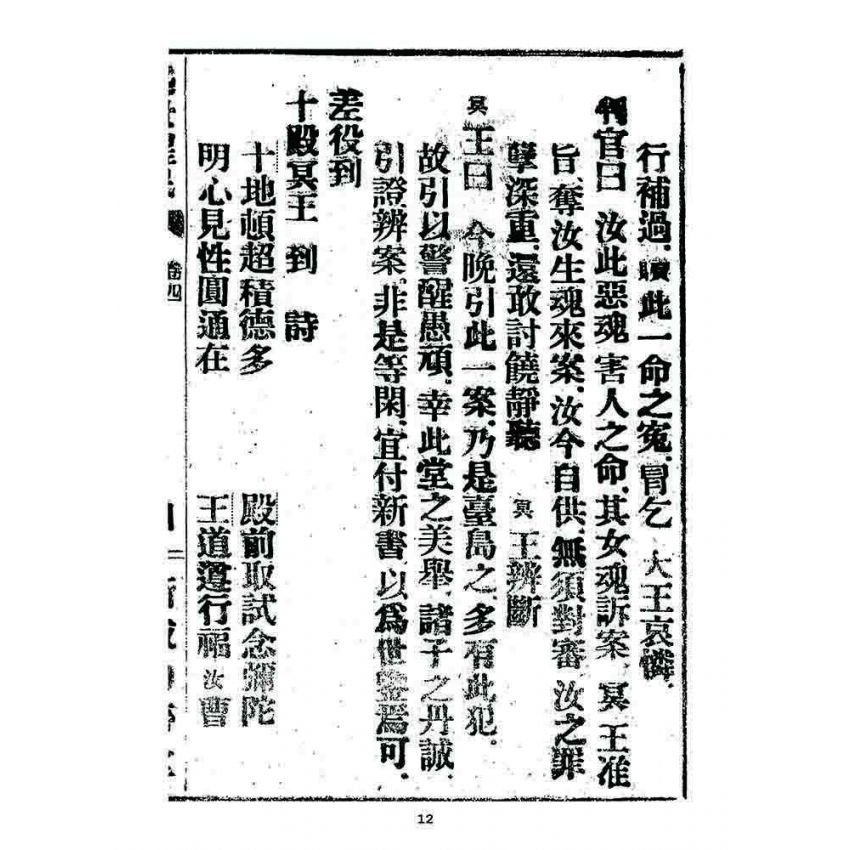 博揚古籍選 宗教篇 述世醒民(卷四)