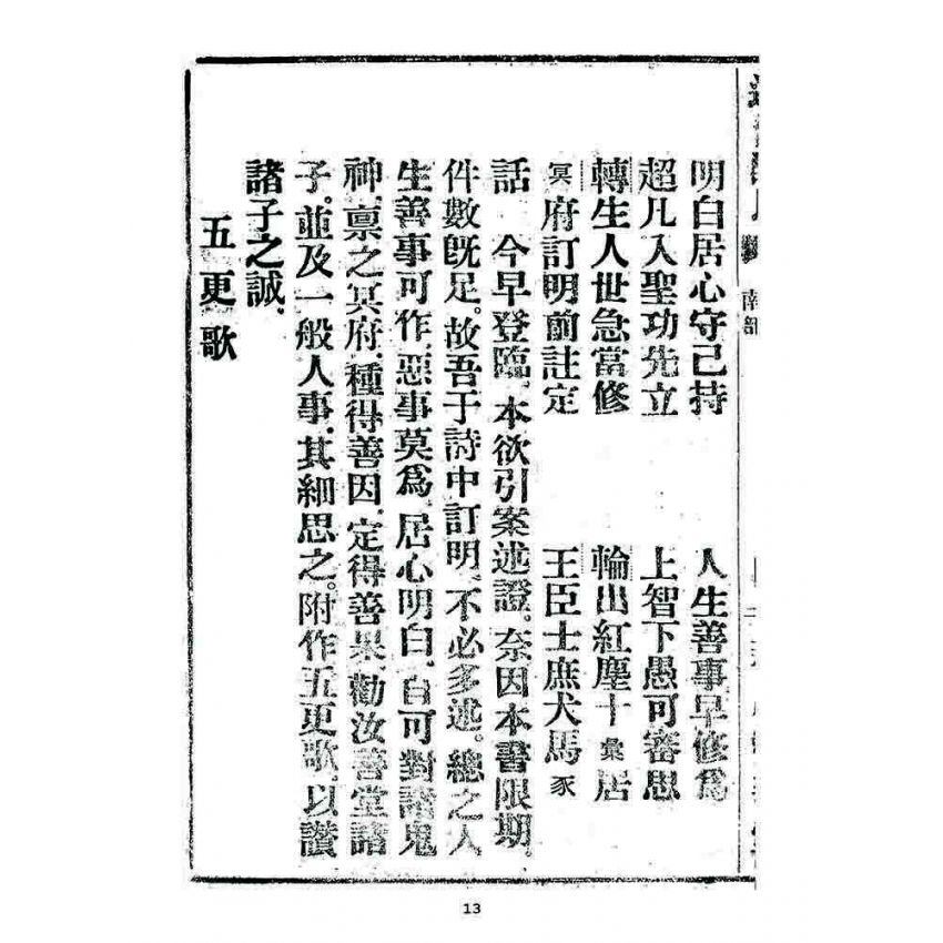 博揚古籍選 宗教篇 述世醒民(卷四)