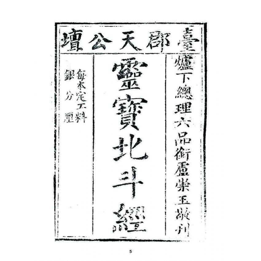 博揚古籍選 宗教篇 靈寶北斗經