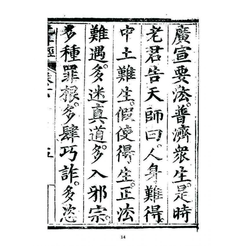 博揚古籍選 宗教篇 靈寶北斗經