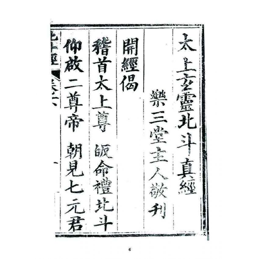 博揚古籍選 宗教篇 靈寶北斗經