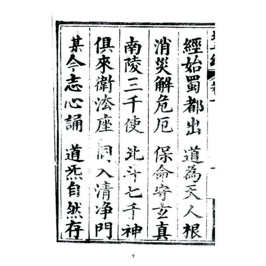 博揚古籍選 宗教篇 靈寶北斗經