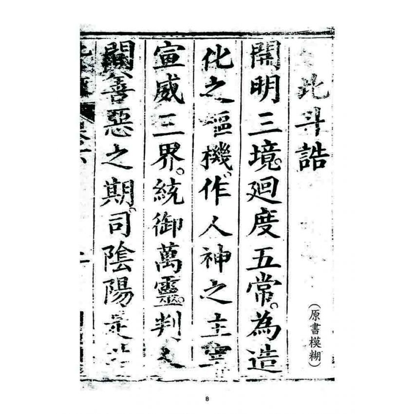 博揚古籍選 宗教篇 靈寶北斗經