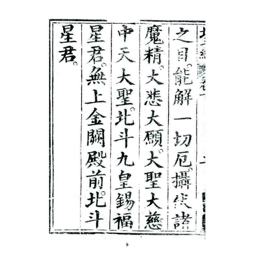 博揚古籍選 宗教篇 靈寶北斗經