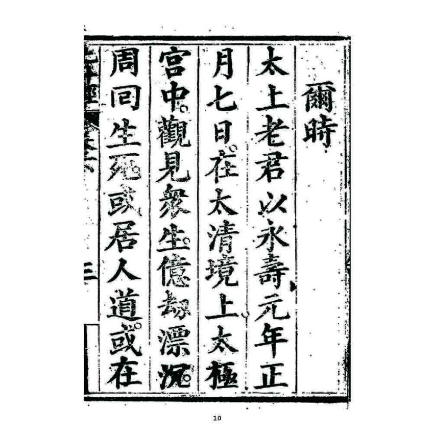 博揚古籍選 宗教篇 靈寶北斗經