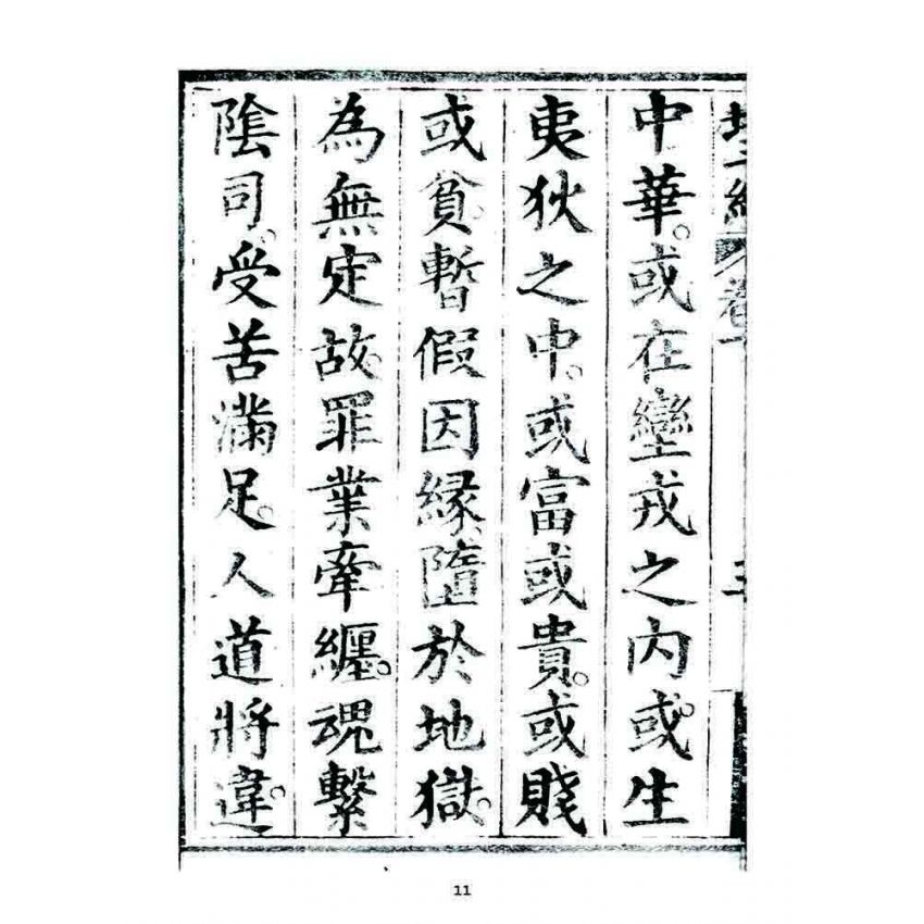 博揚古籍選 宗教篇 靈寶北斗經