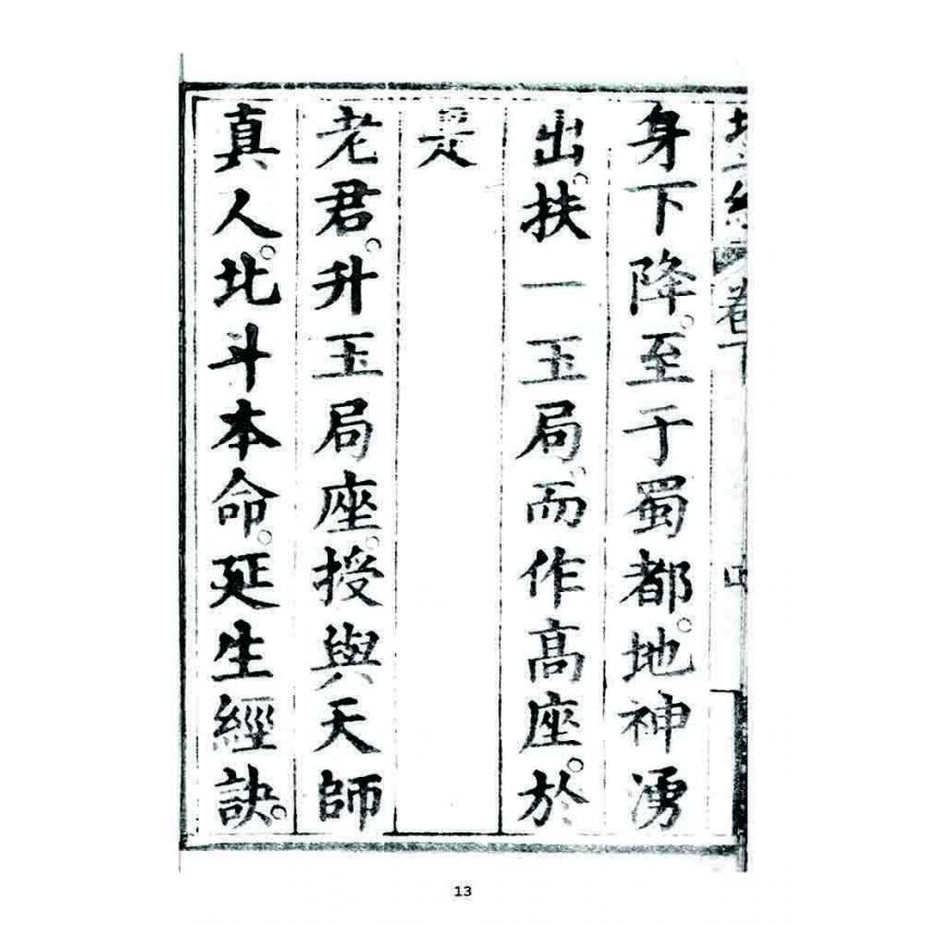 博揚古籍選 宗教篇 靈寶北斗經