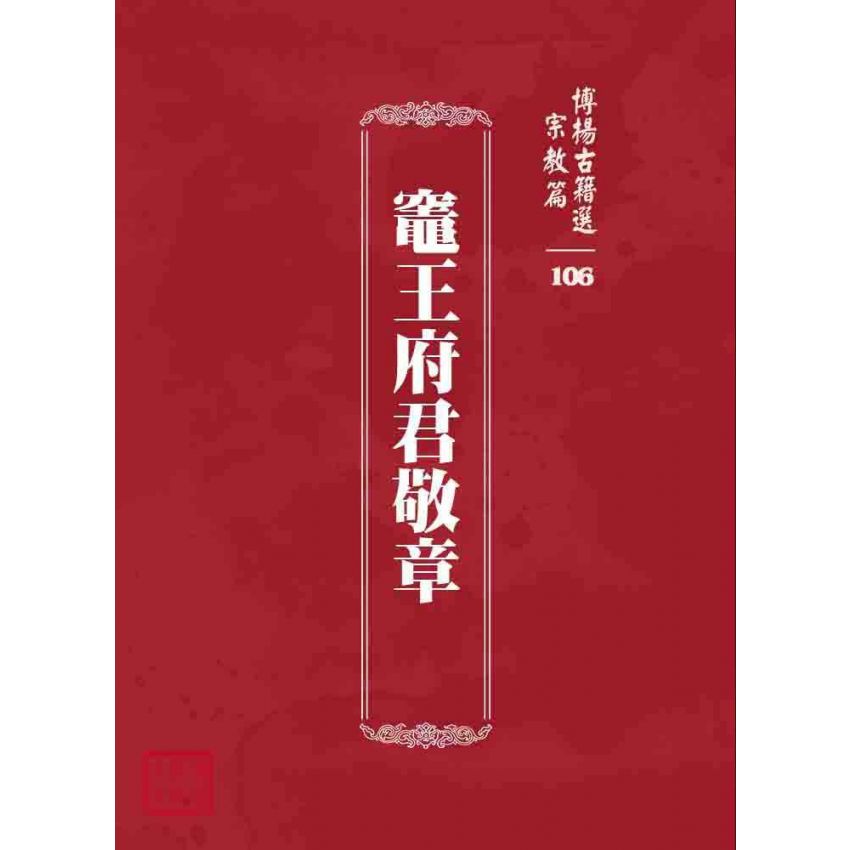 博揚古籍選 宗教篇 竈王府君敬章