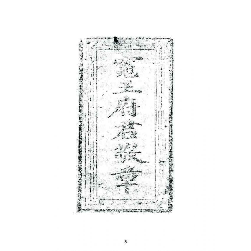 博揚古籍選 宗教篇 竈王府君敬章