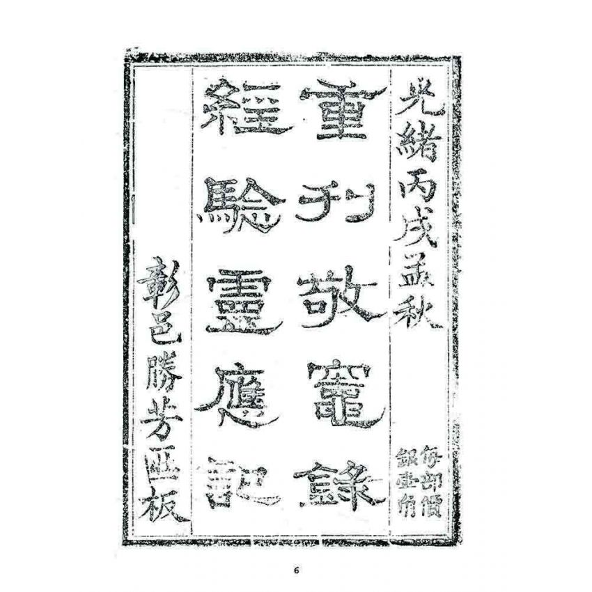 博揚古籍選 宗教篇 竈王府君敬章