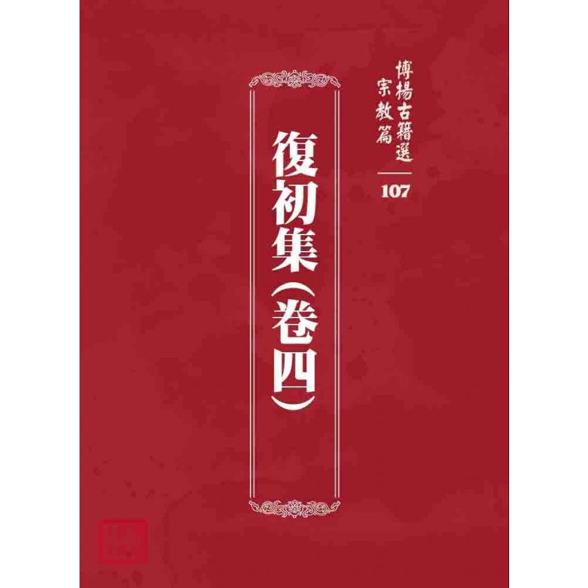 博揚古籍選 宗教篇 復初集(卷四)