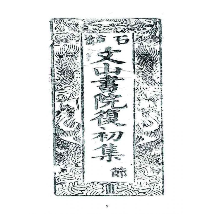 博揚古籍選 宗教篇 復初集(卷四)