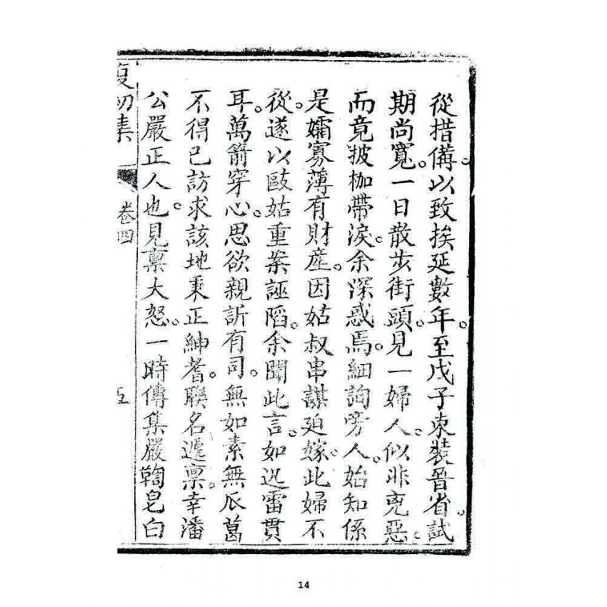 博揚古籍選 宗教篇 復初集(卷四)