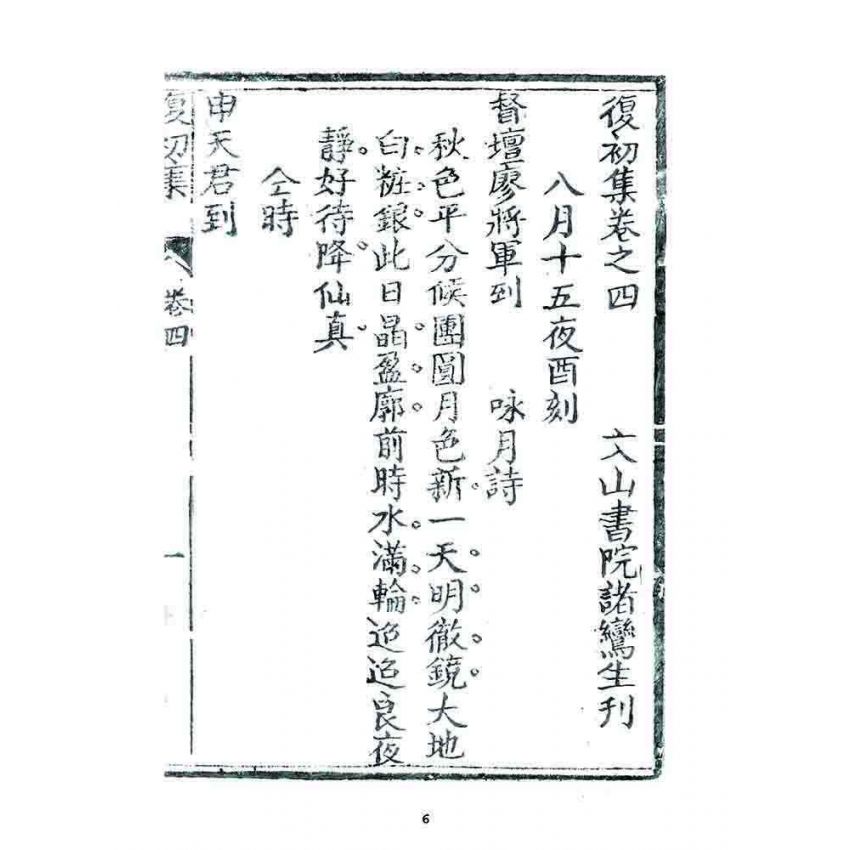 博揚古籍選 宗教篇 復初集(卷四)