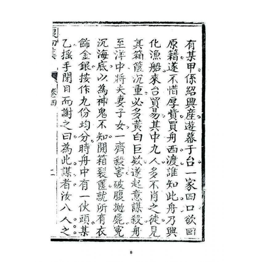 博揚古籍選 宗教篇 復初集(卷四)