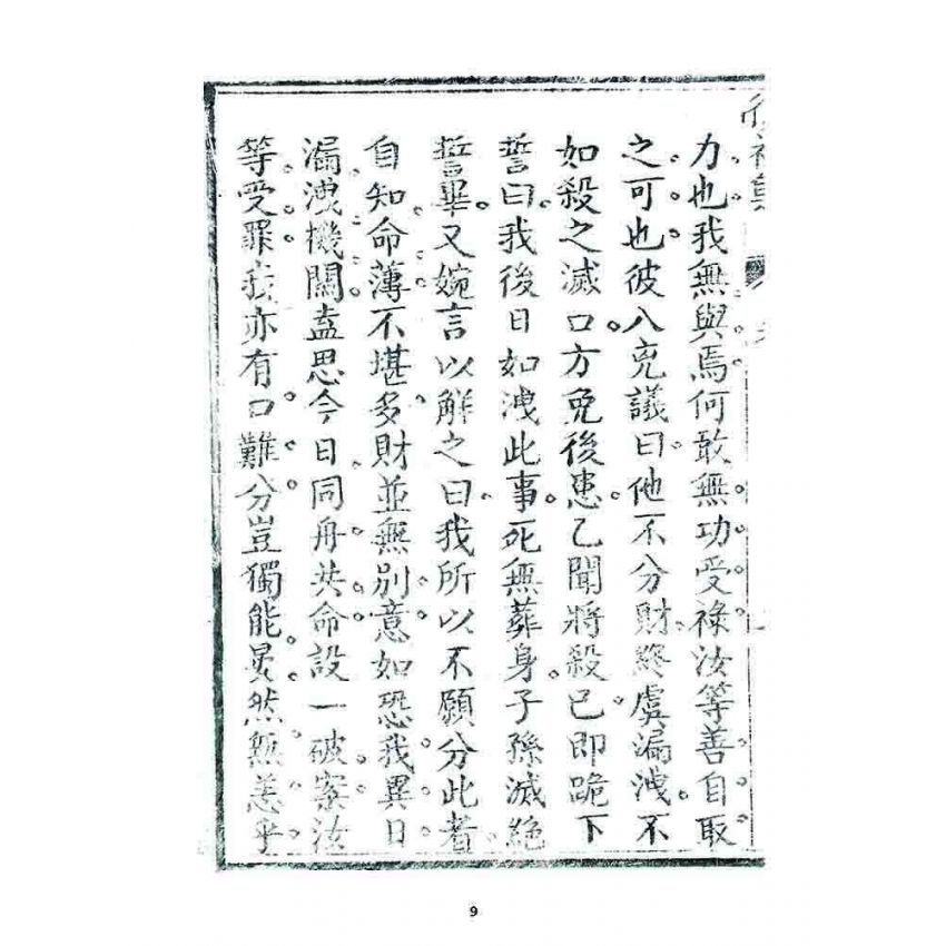 博揚古籍選 宗教篇 復初集(卷四)