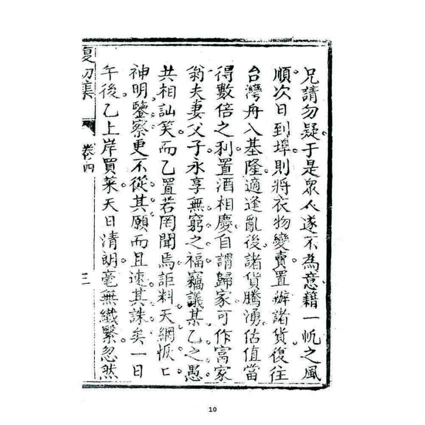 博揚古籍選 宗教篇 復初集(卷四)