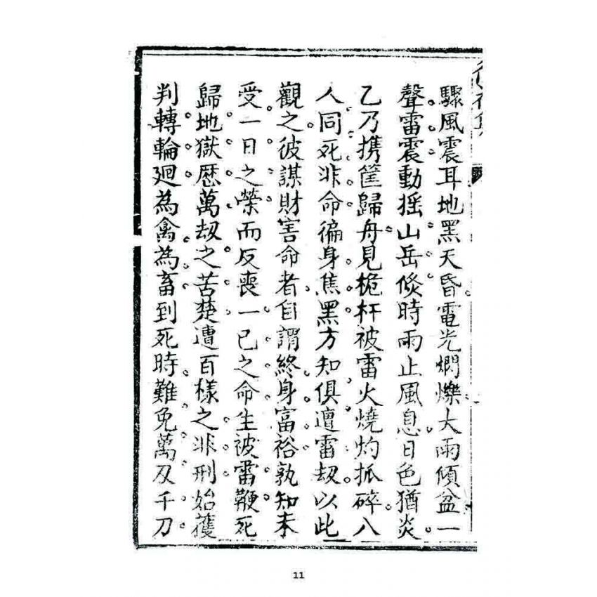 博揚古籍選 宗教篇 復初集(卷四)