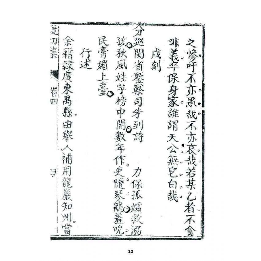 博揚古籍選 宗教篇 復初集(卷四)