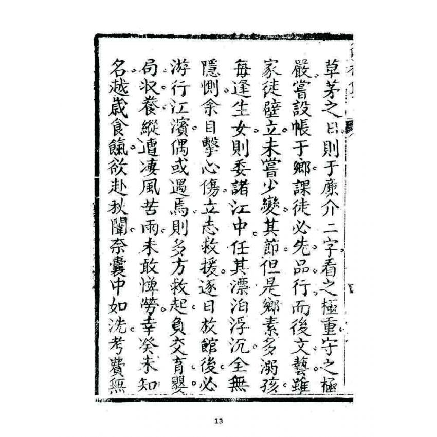 博揚古籍選 宗教篇 復初集(卷四)