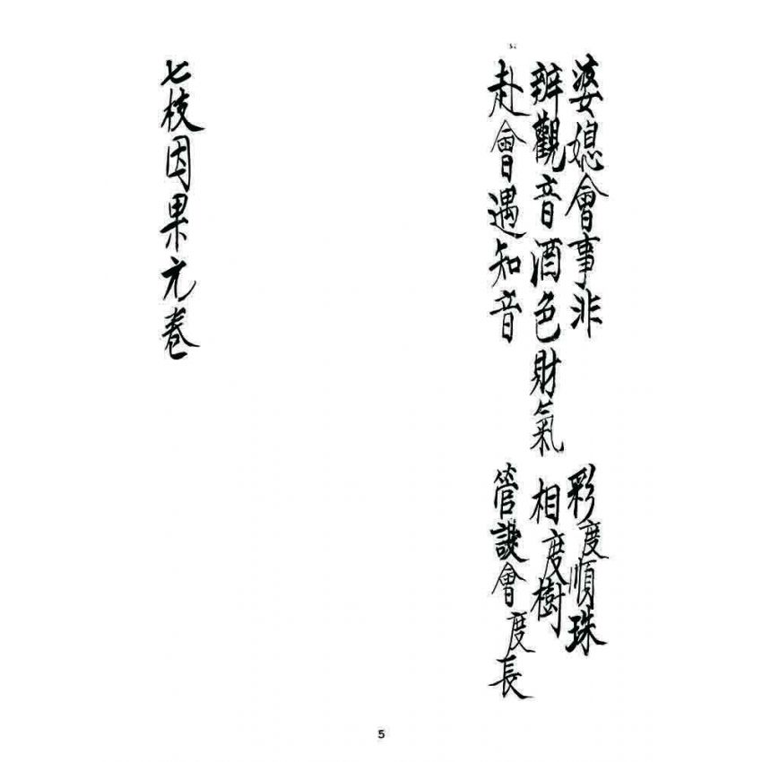 博揚古籍選 宗教篇 七支因果(元卷)