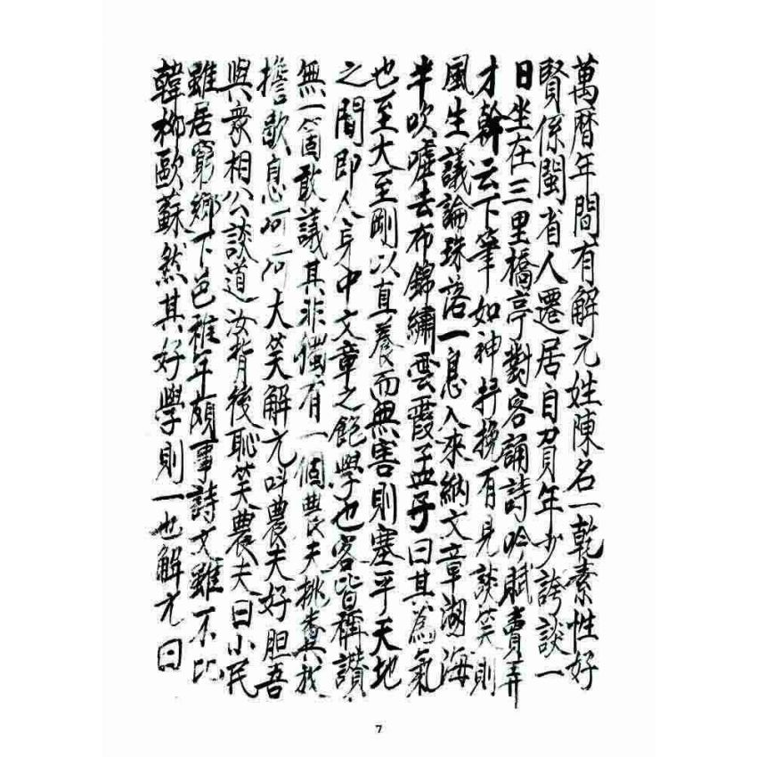 博揚古籍選 宗教篇 七支因果(元卷)