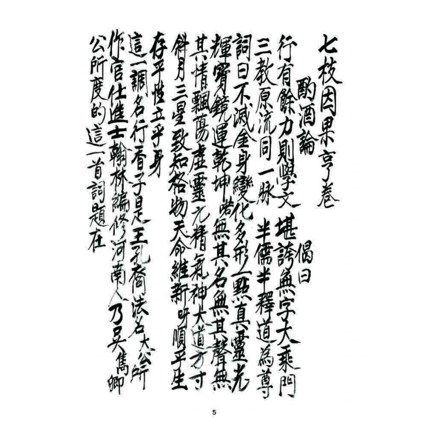 博揚古籍選 宗教篇 七支因果(亨卷)