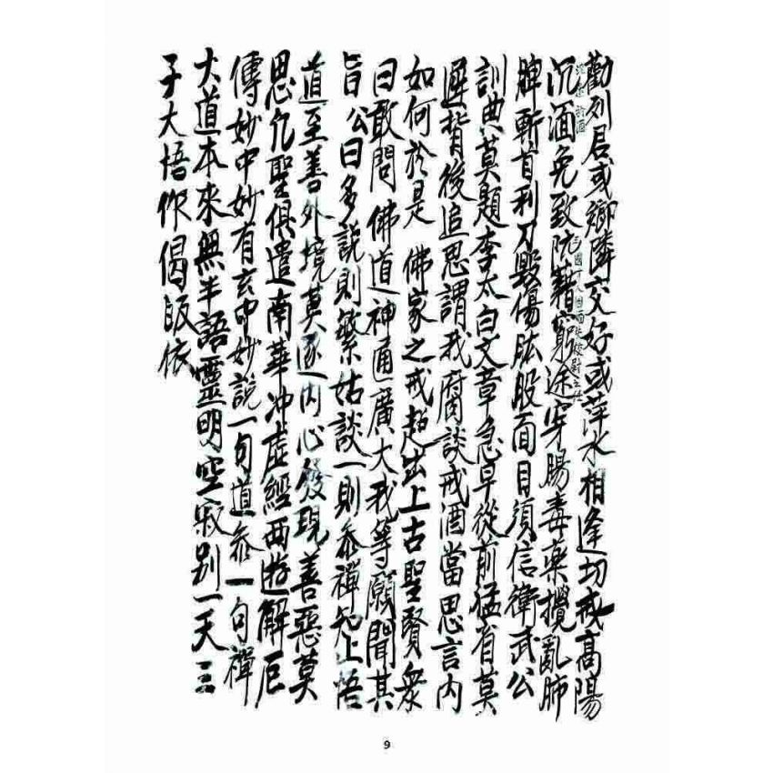 博揚古籍選 宗教篇 七支因果(亨卷)