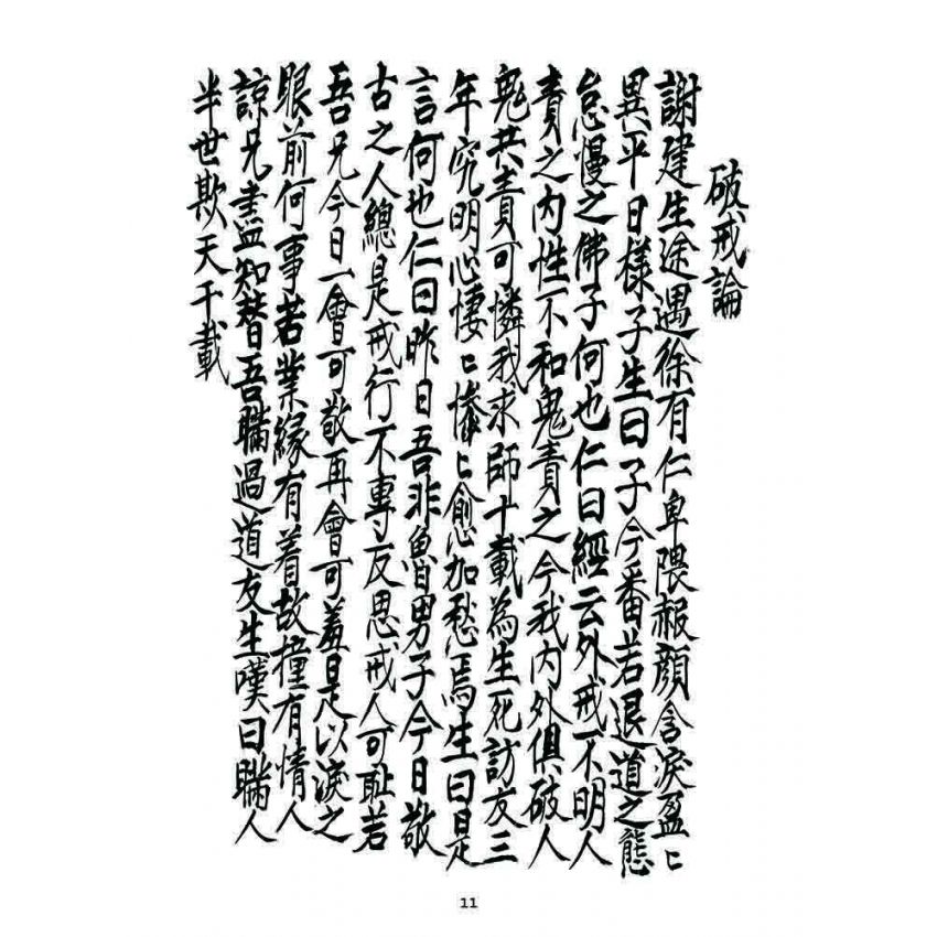 博揚古籍選 宗教篇 七支因果(亨卷)