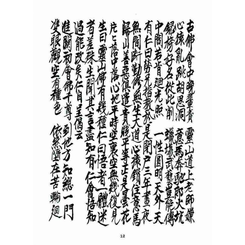 博揚古籍選 宗教篇 七支因果(亨卷)