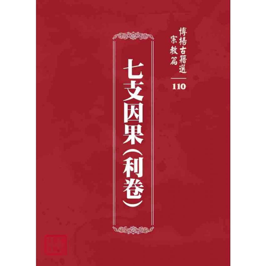 博揚古籍選 宗教篇 七支因果(利卷)