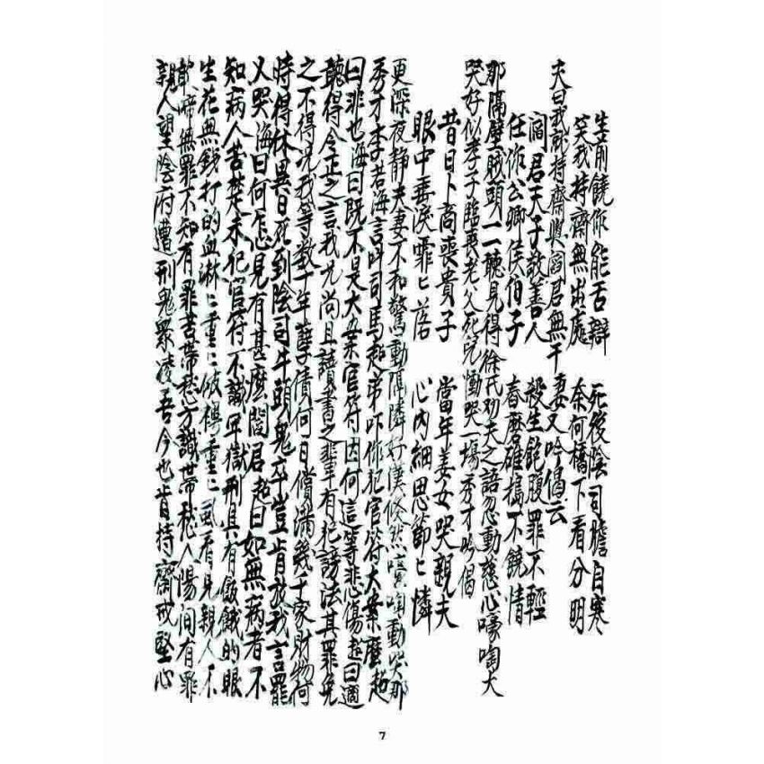 博揚古籍選 宗教篇 七支因果(利卷)