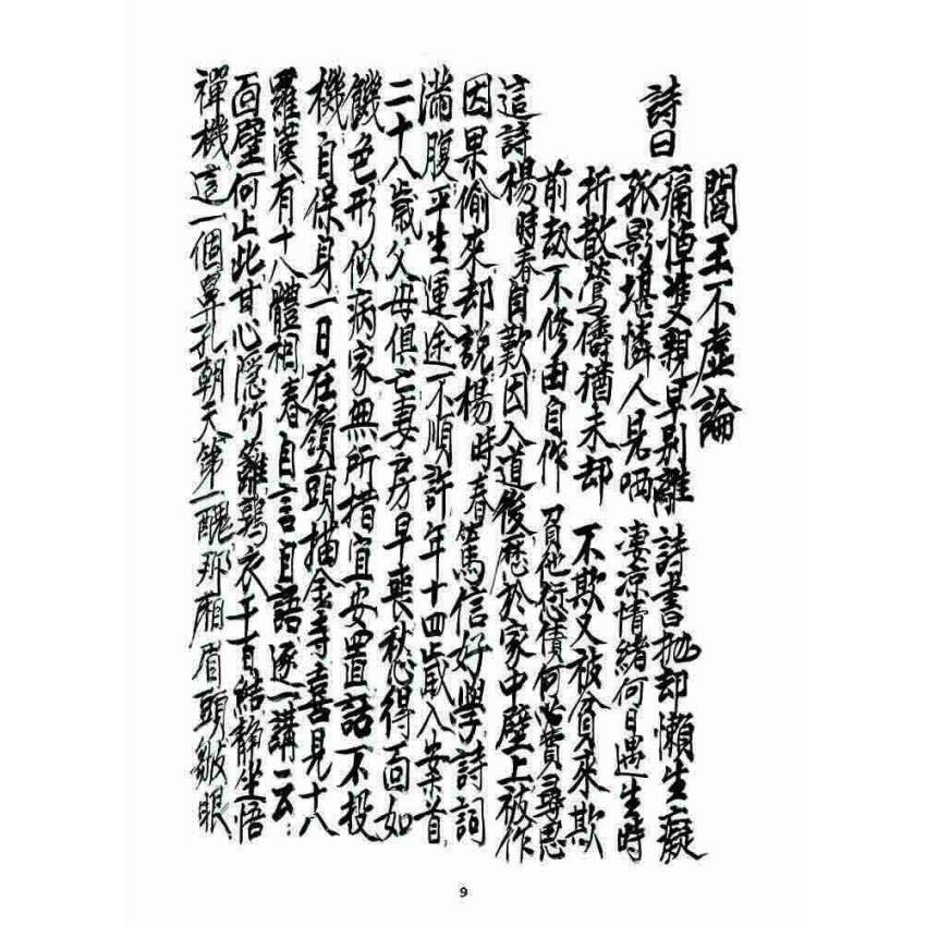 博揚古籍選 宗教篇 七支因果(利卷)