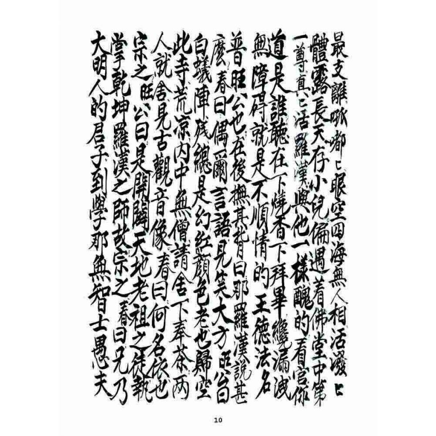 博揚古籍選 宗教篇 七支因果(利卷)