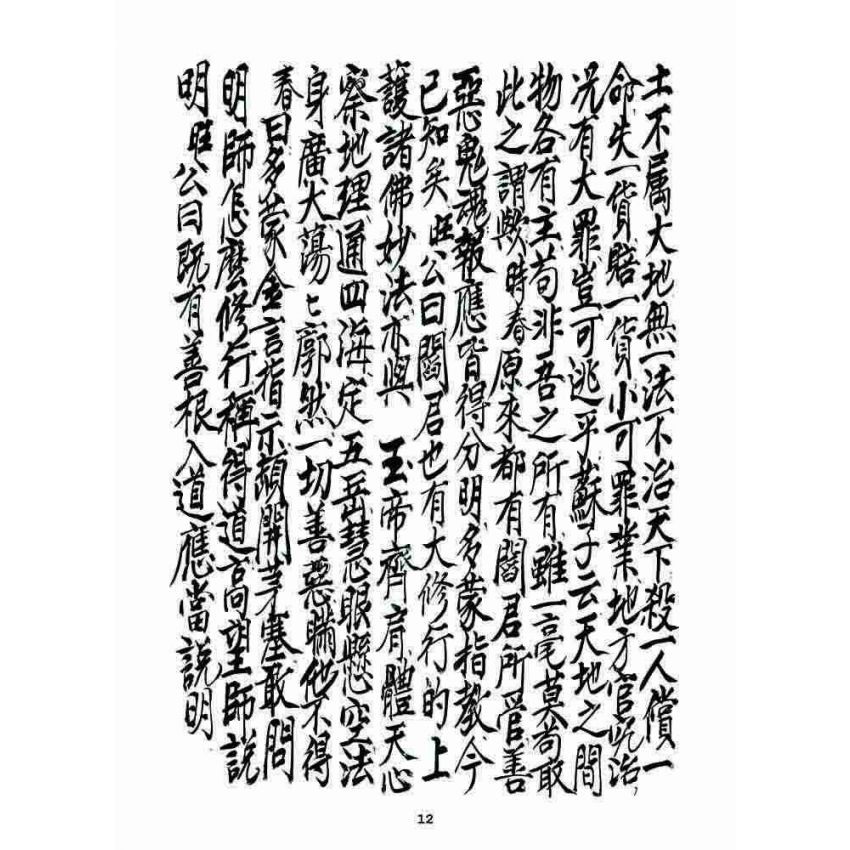 博揚古籍選 宗教篇 七支因果(利卷)