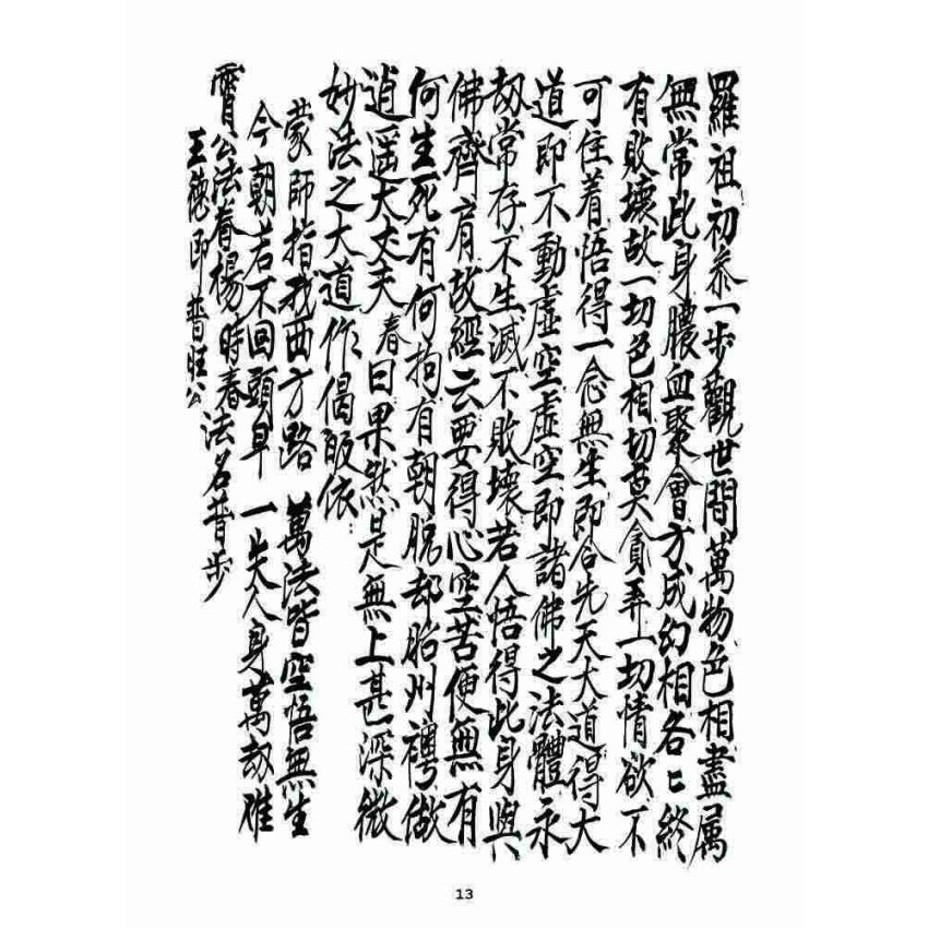 博揚古籍選 宗教篇 七支因果(利卷)