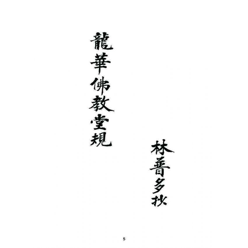 博揚古籍選 宗教篇 龍華佛教堂規