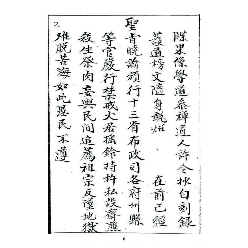 博揚古籍選 宗教篇 龍華佛教堂規