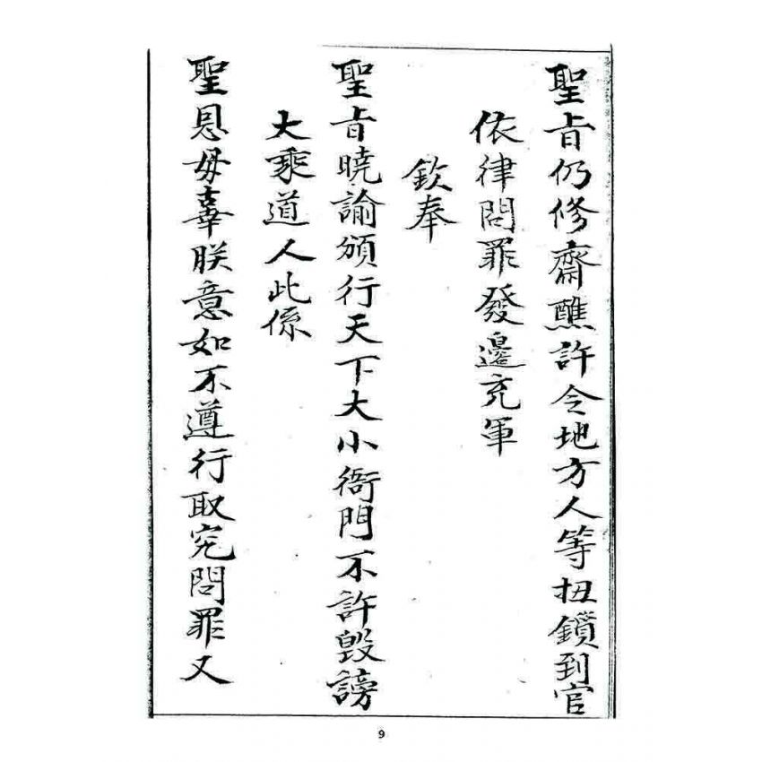 博揚古籍選 宗教篇 龍華佛教堂規