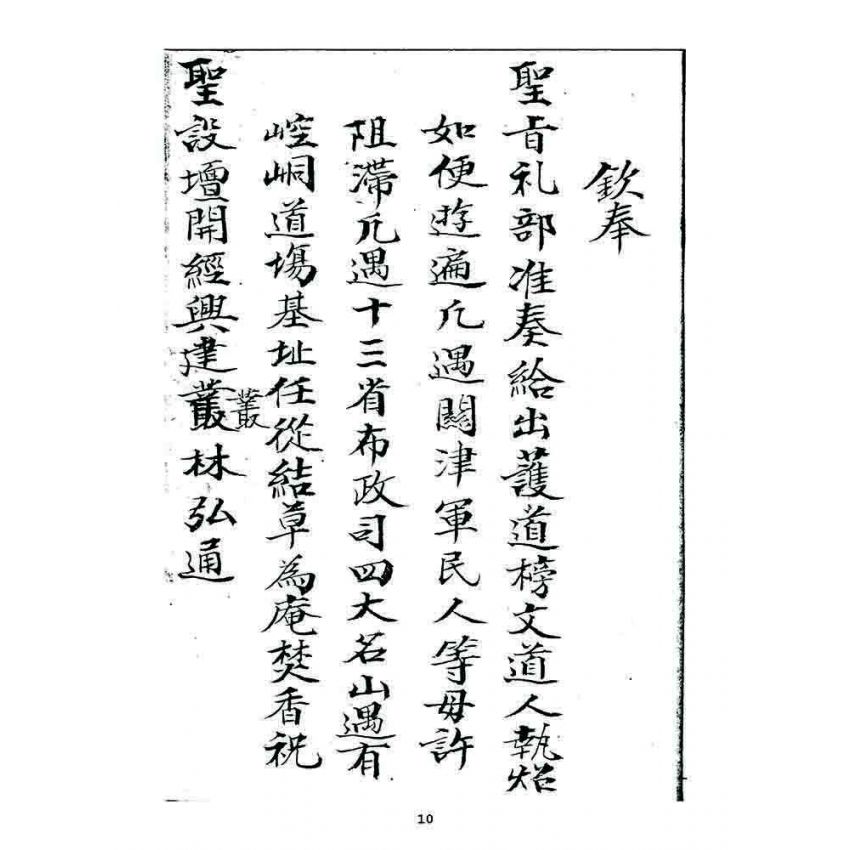 博揚古籍選 宗教篇 龍華佛教堂規