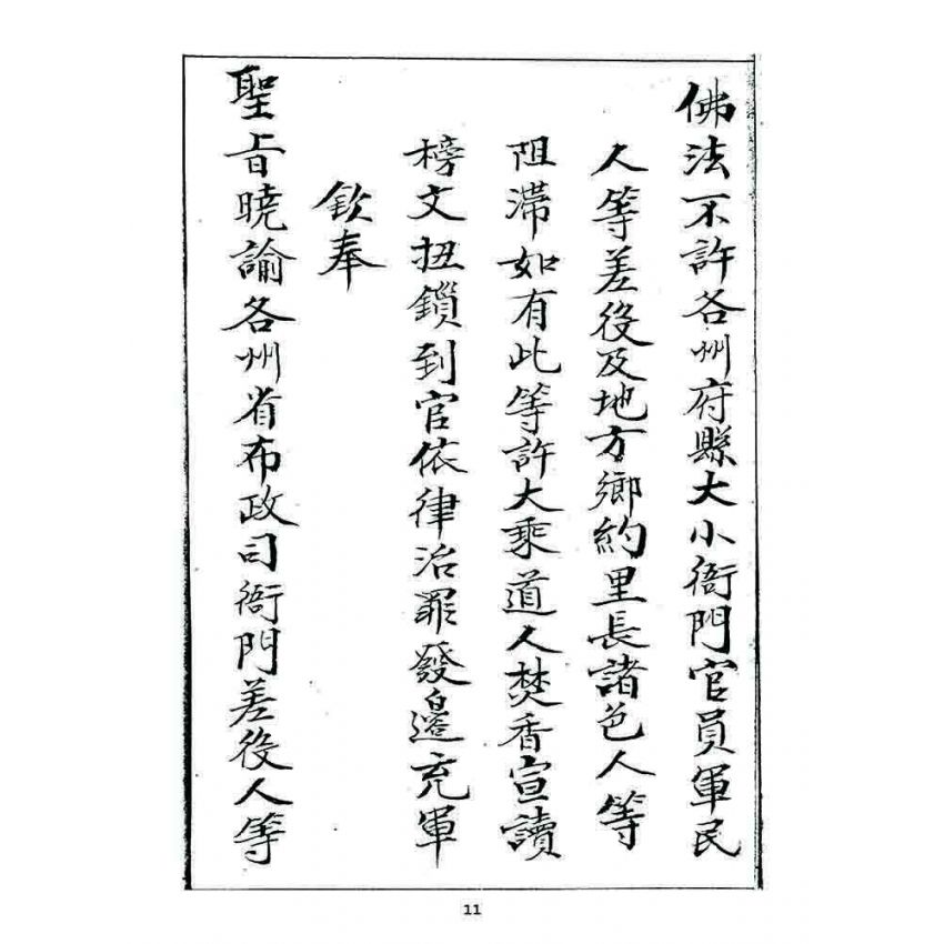 博揚古籍選 宗教篇 龍華佛教堂規