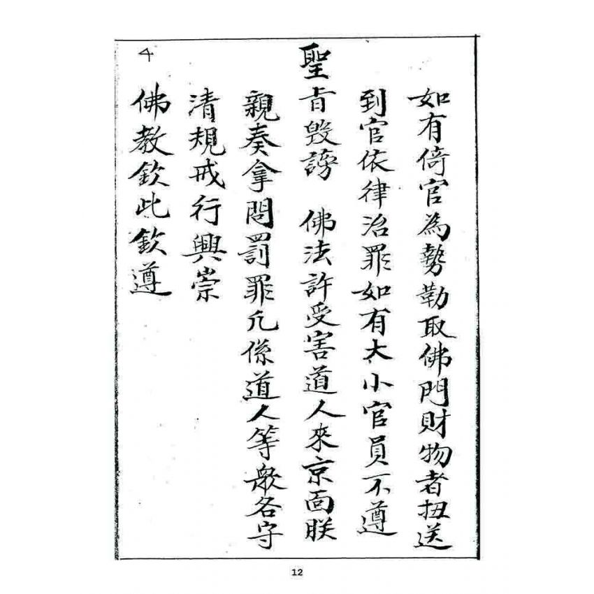 博揚古籍選 宗教篇 龍華佛教堂規