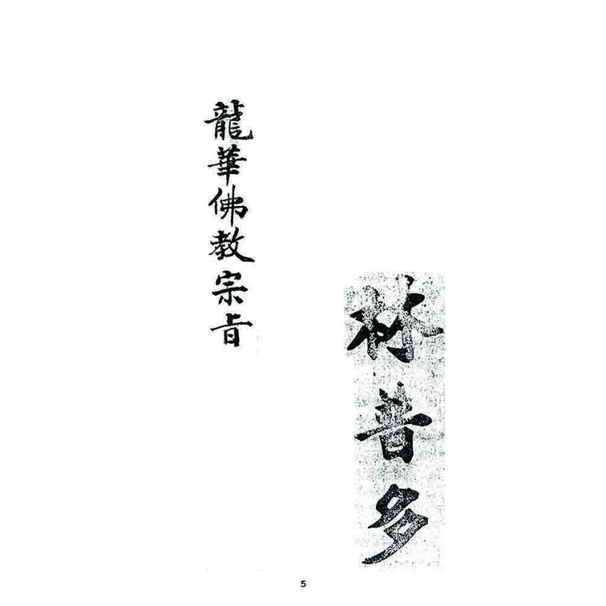 博揚古籍選 宗教篇 龍華佛教宗旨