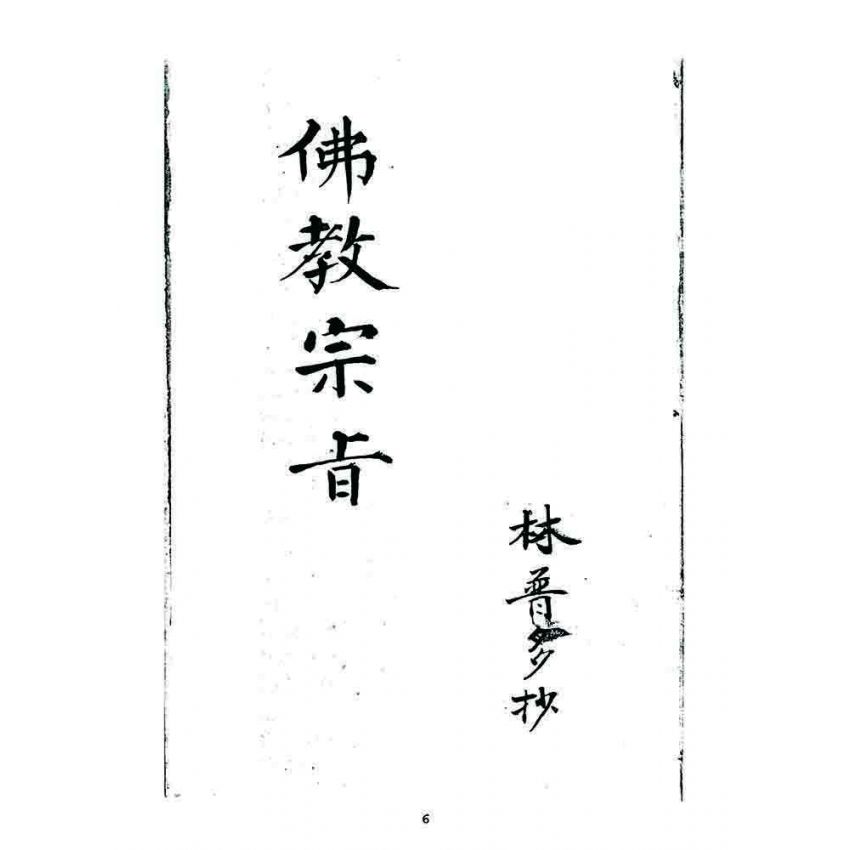 博揚古籍選 宗教篇 龍華佛教宗旨