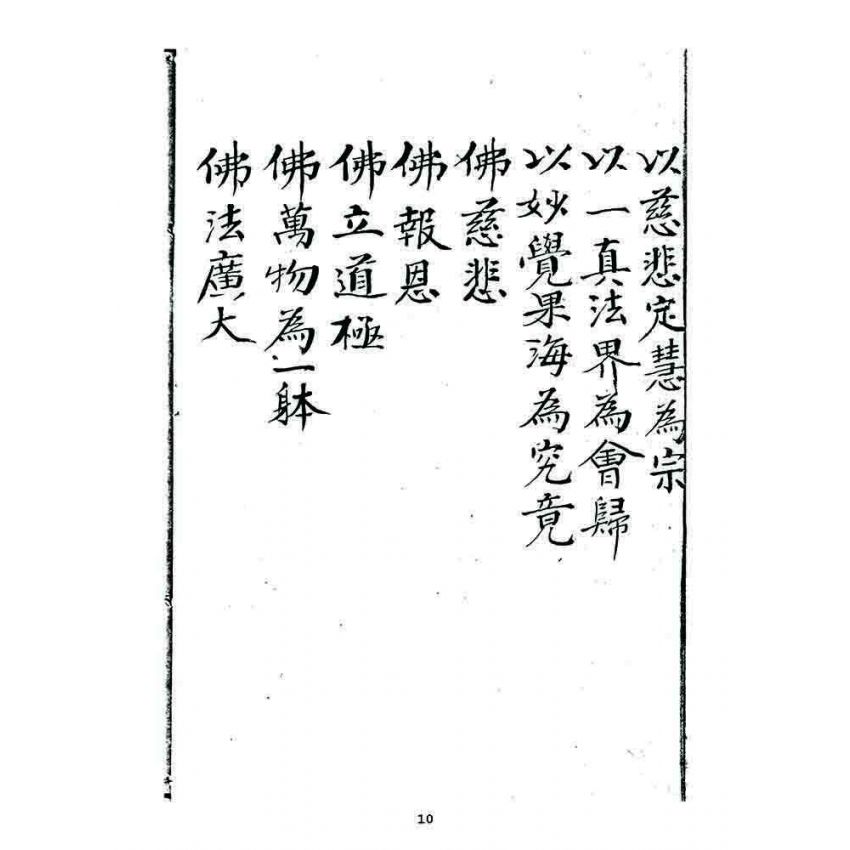 博揚古籍選 宗教篇 龍華佛教宗旨