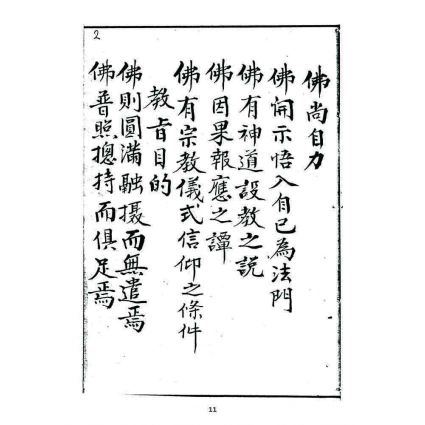 博揚古籍選 宗教篇 龍華佛教宗旨