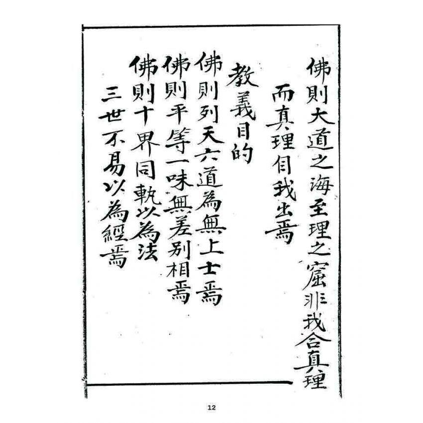 博揚古籍選 宗教篇 龍華佛教宗旨