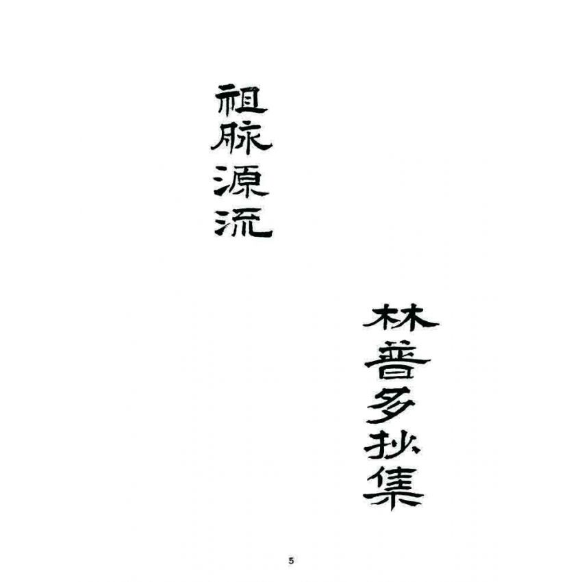 博揚古籍選 宗教篇 祖脉源流