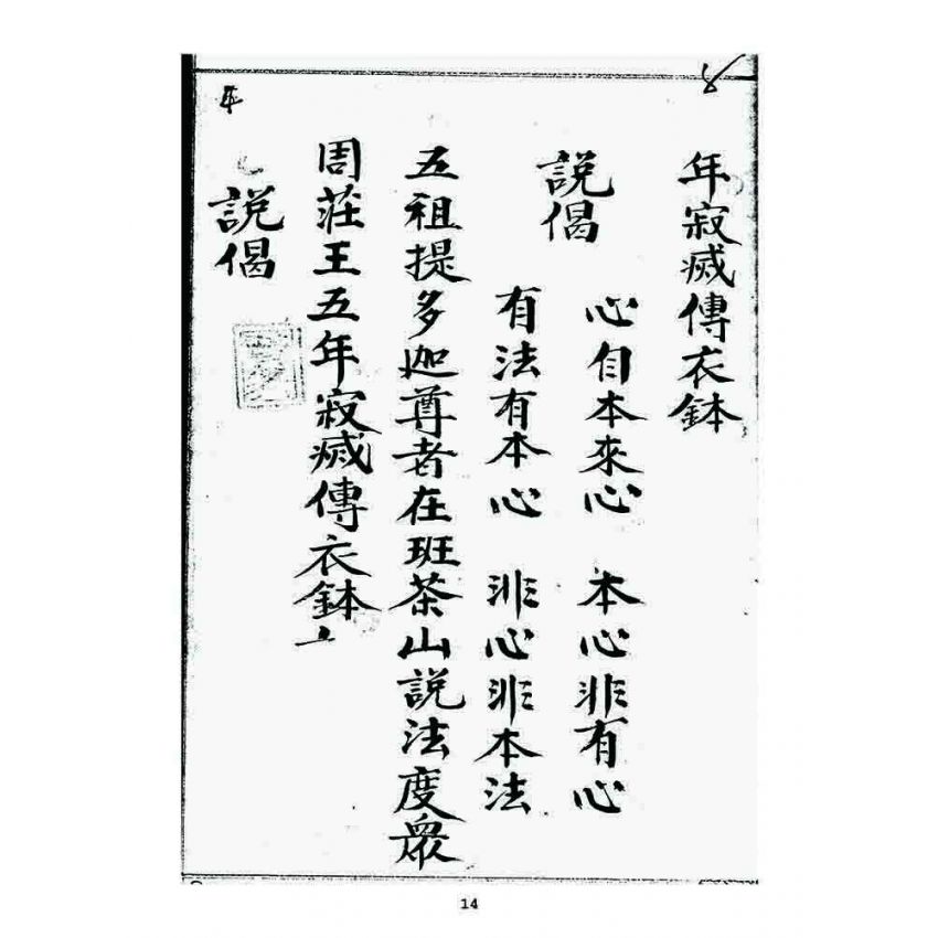 博揚古籍選 宗教篇 祖脉源流