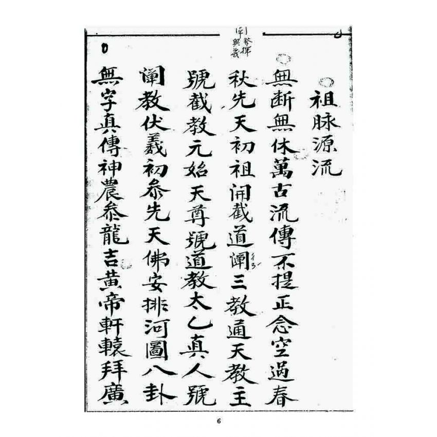 博揚古籍選 宗教篇 祖脉源流